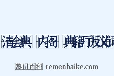 清会典·内阁·典籍厅反义词是什么意思的图片